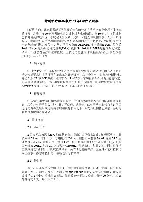 针刺治疗脑卒中后上肢痉挛疗效观察