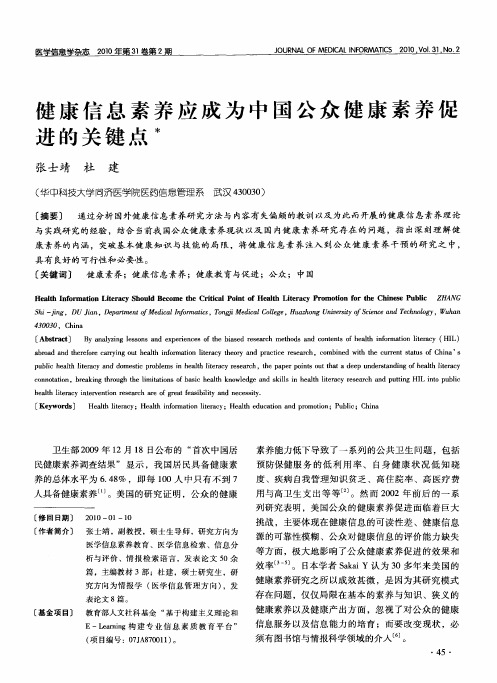 健康信息素养应成为中国公众健康素养促进的关键点