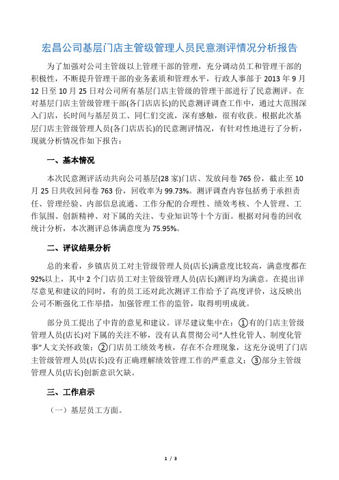 主管级管理人员民意测评情况分析报告