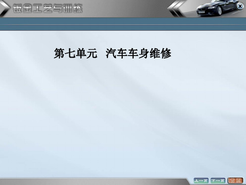 汽车钣金工艺与技能训练课件——汽车车身维修