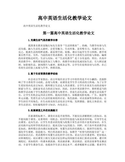 高中英语生活化教学论文