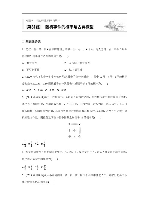 2021高考数学一轮习题专题9+第81练+随机事件的概率与古典概型+Word版含解析