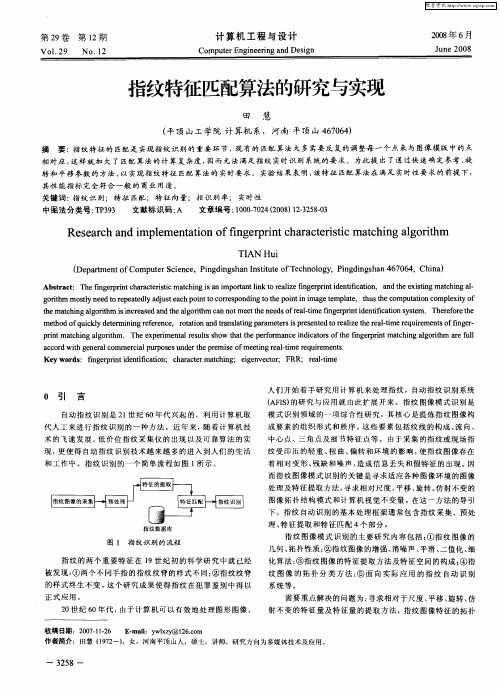 指纹特征匹配算法的研究与实现