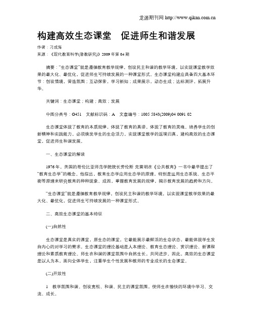 构建高效生态课堂 促进师生和谐发展