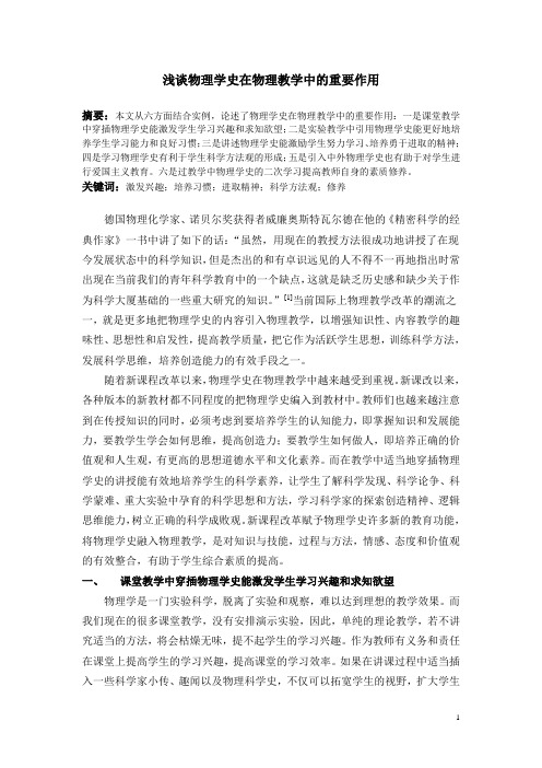 浅谈物理学史在物理教学中的重要作用