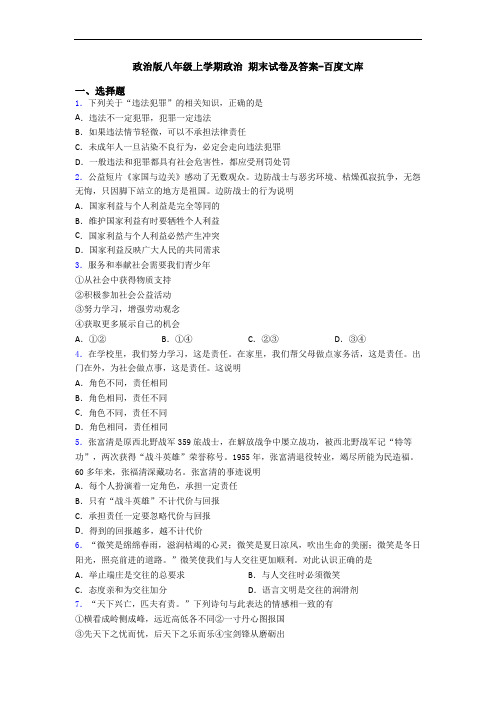 政治版八年级上学期政治 期末试卷及答案-百度文库