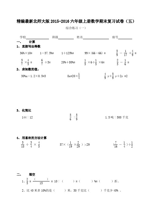 精编最新北师大版2015-2016六年级上册数学期末复习试卷(五)：综合测试1