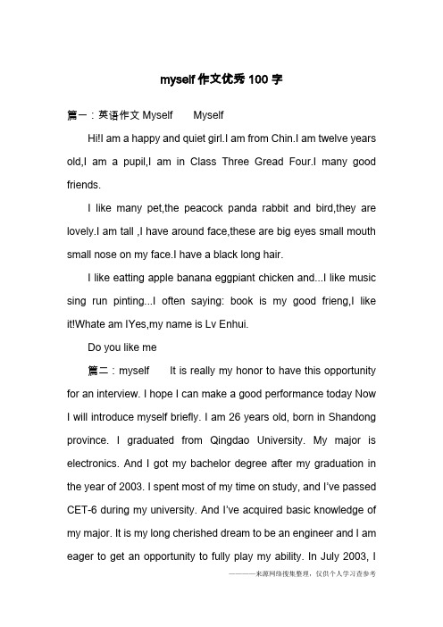 myself作文优秀100字