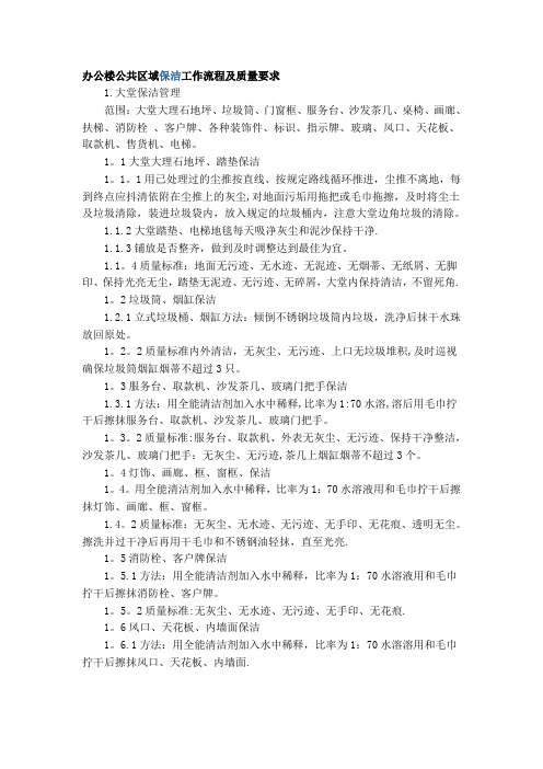 办公楼公共区域保洁流程