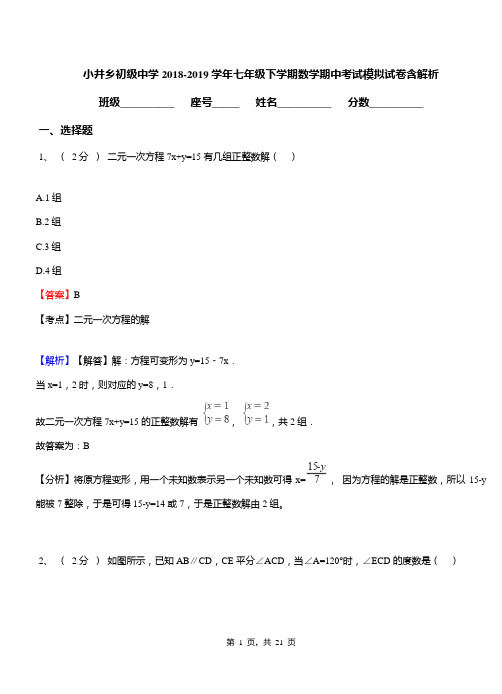 小井乡初级中学2018-2019学年七年级下学期数学期中考试模拟试卷含解析