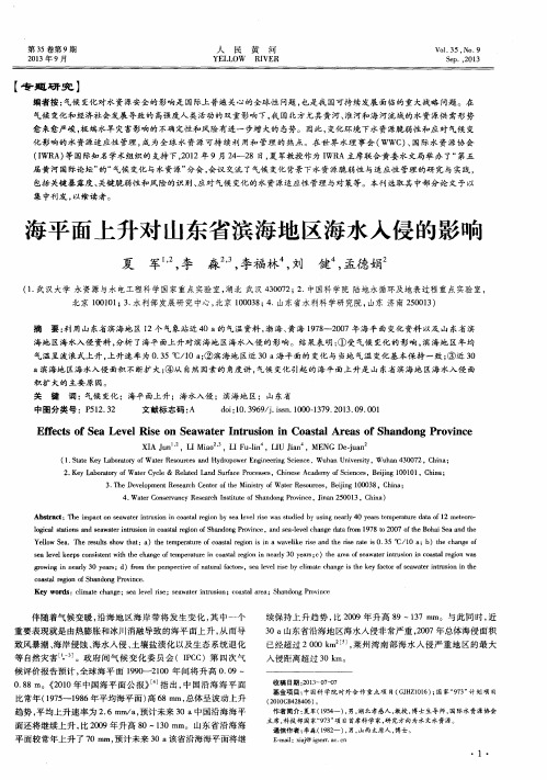 海平面上升对山东省滨海地区海水入侵的影响