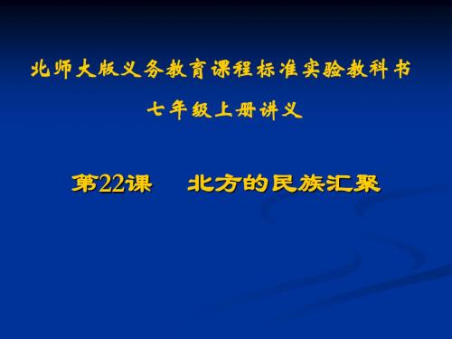 历史：第22课《北方的民族汇聚》讲义课件(北师大版七年级上)1(新2019)