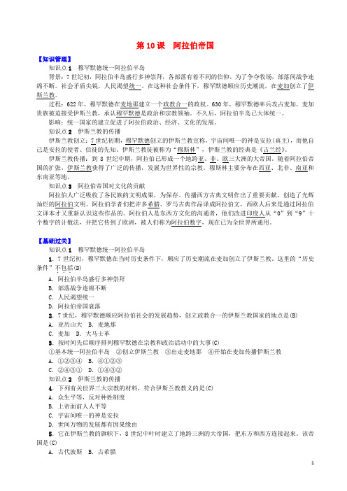 九年级历史上册第二单元中古时期的欧洲和亚洲第10课阿拉伯帝国知识点练习中华书局版