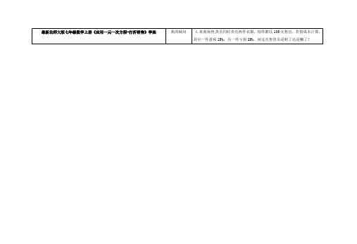 新北师大版七年级数学上册《应用一元一次方程-打折销售》学案