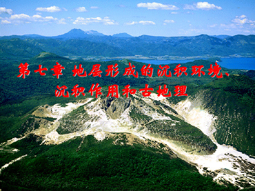 第七章 地层形成的沉积环境、沉积作用