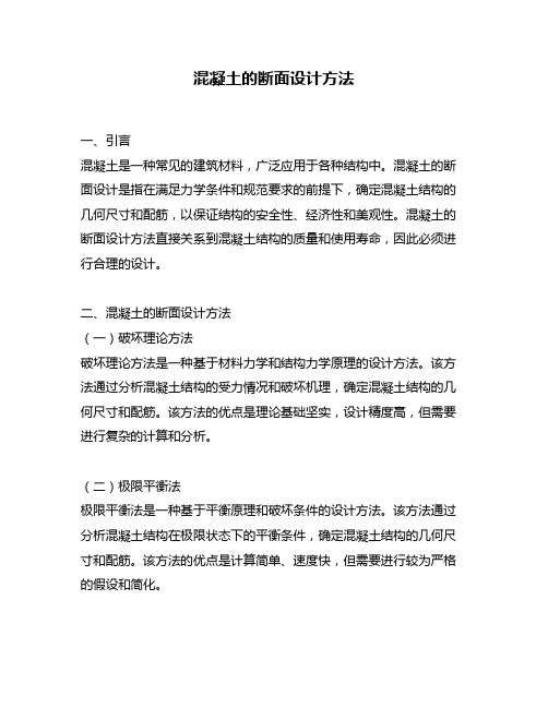 混凝土的断面设计方法