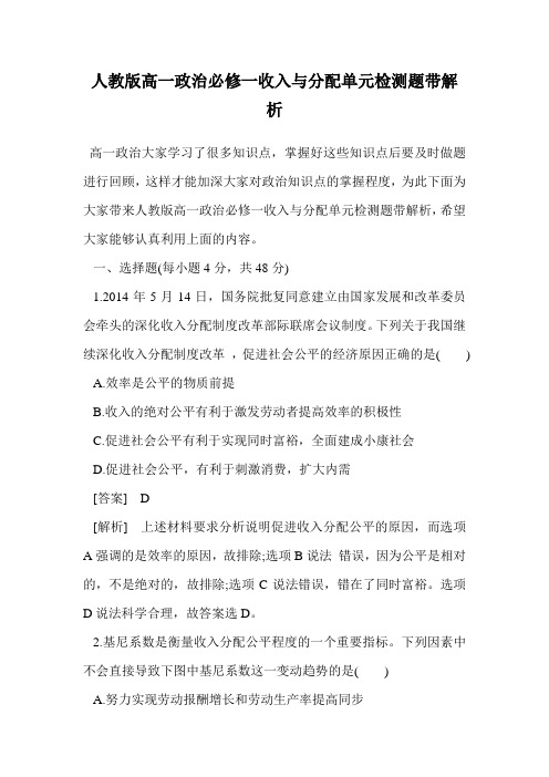 人教版高一政治必修一收入与分配单元检测题带解析.doc
