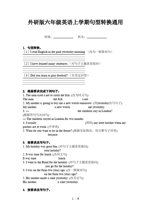 外研版六年级英语上学期句型转换通用