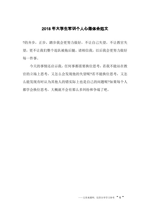 2018年大学生军训个人心得体会范文