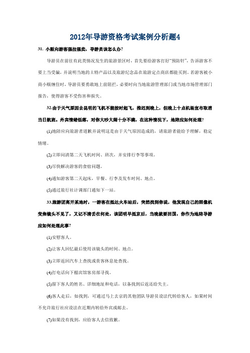 (转载)2012年导游资格考试案例分析题4
