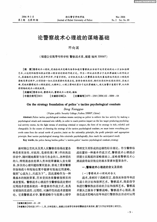 论警察战术心理战的谋略基础