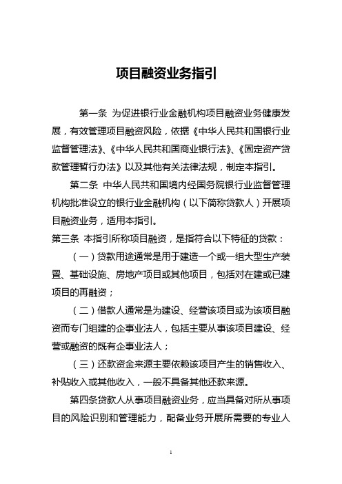 中国银监会关于印发项目融资指引