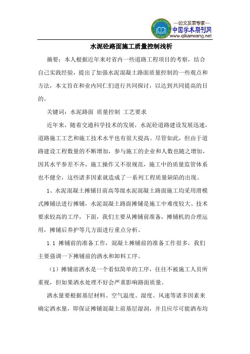 水泥砼路面施工质量控制(1)