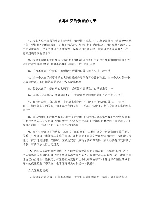 自尊心受到伤害的句子