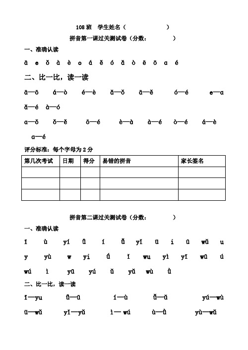 108拼音过关测试卷(打印一份,订好)