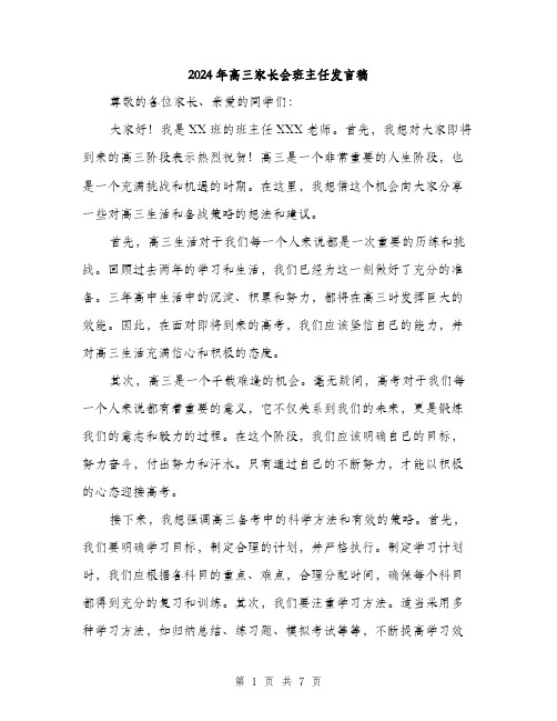 2024年高三家长会班主任发言稿(3篇)