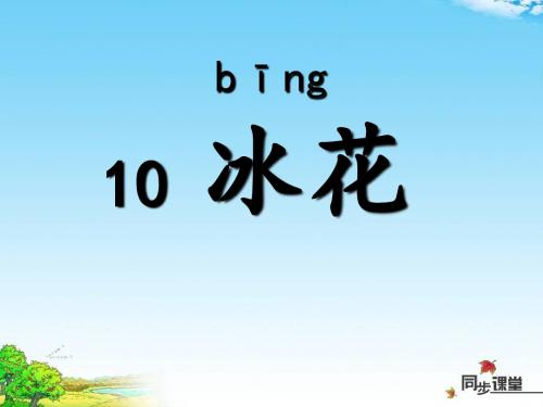 《冰花》PPT课件2 (共34张PPT)