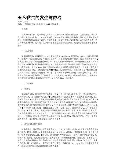 玉米黏虫的发生与防治