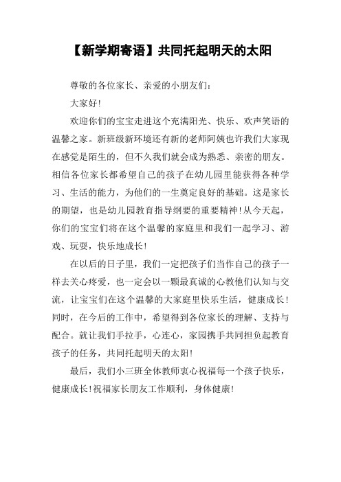 【新学期寄语】共同托起明天的太阳