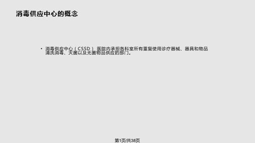 消毒供应中心职业危害与防护措施PPT课件