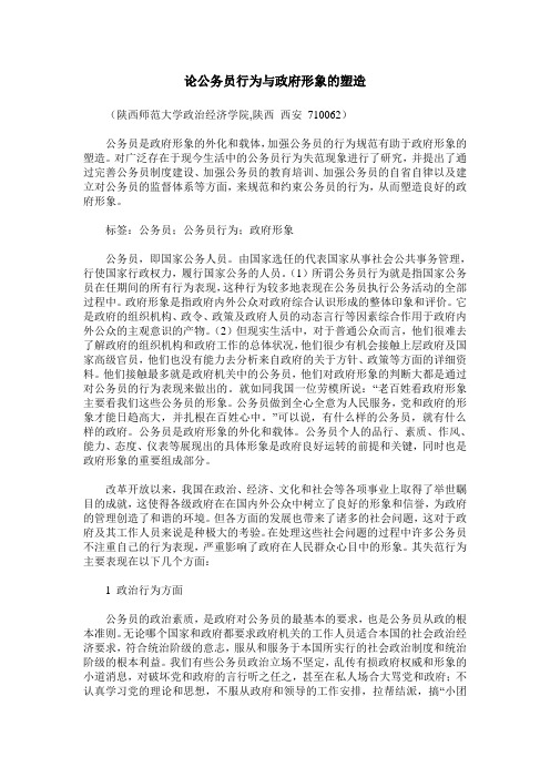 论公务员行为与政府形象的塑造