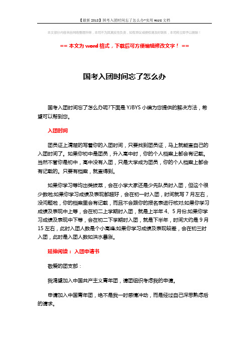 【最新2018】国考入团时间忘了怎么办-实用word文档 (2页)