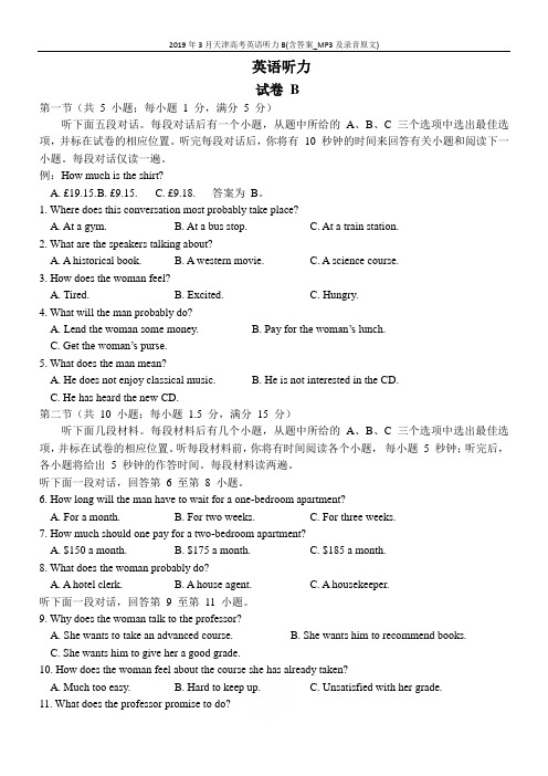 2019年3月天津高考英语听力B(含答案_MP3及录音原文)
