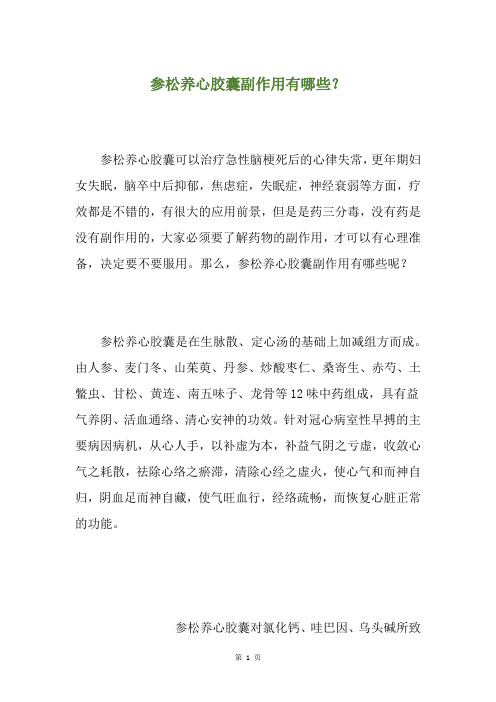 参松养心胶囊副作用有哪些？