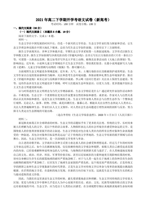 2021年高二下学期开学考语文试卷(新高考)与答案