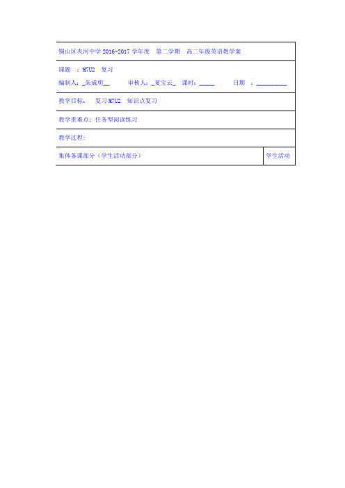 江苏省徐州市铜山县夹河中学译林牛津版高二英语学案：M7U2 Word版缺答案