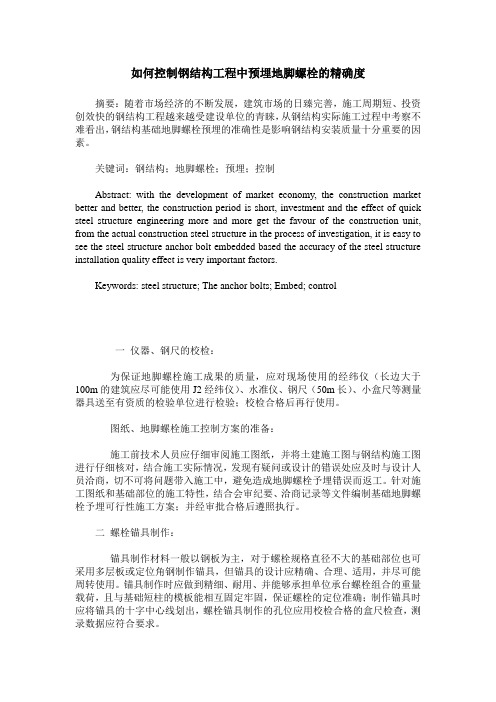 如何控制钢结构工程中预埋地脚螺栓的精确度