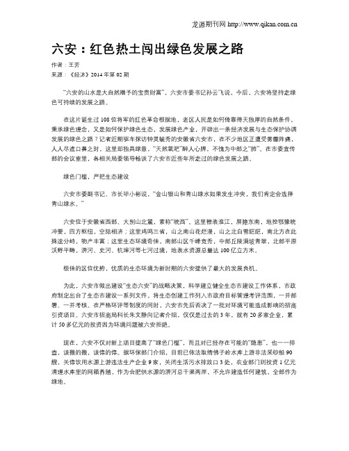 六安：红色热土闯出绿色发展之路