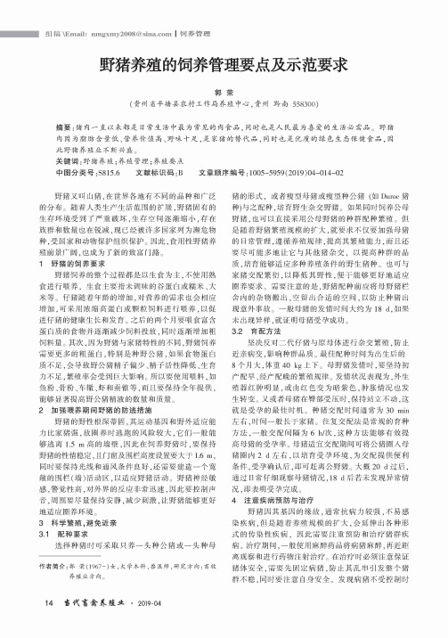 野猪养殖的饲养管理要点及示范要求