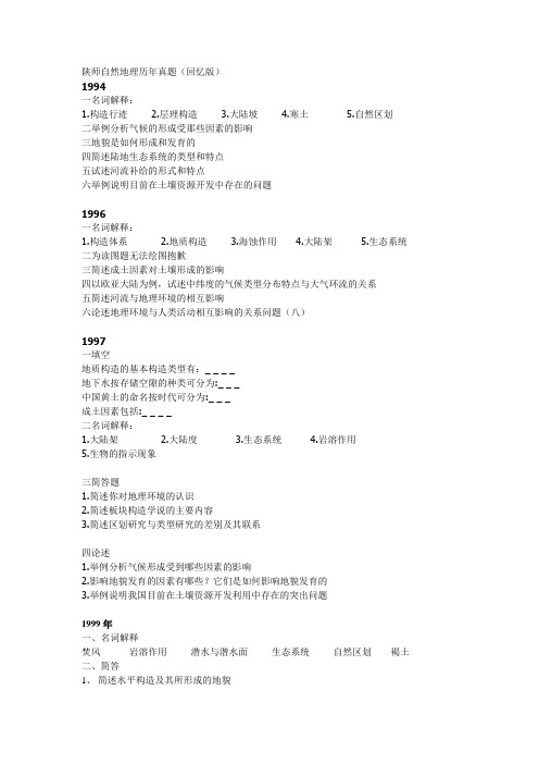 自然地理专业课试题及复试(94-12)
