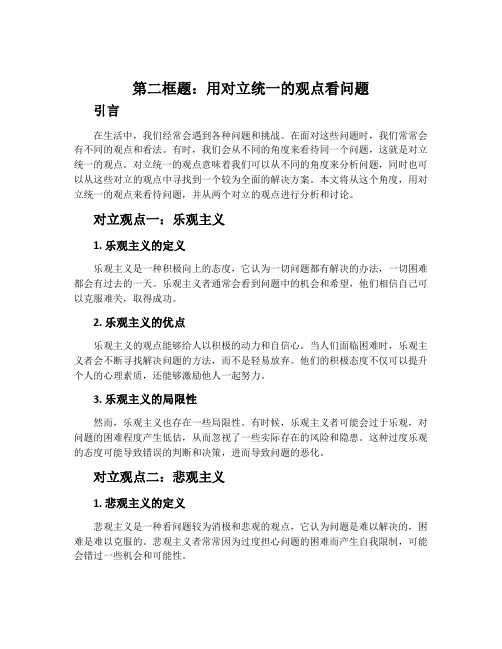 第二框题  用对立统一的观点看问题
