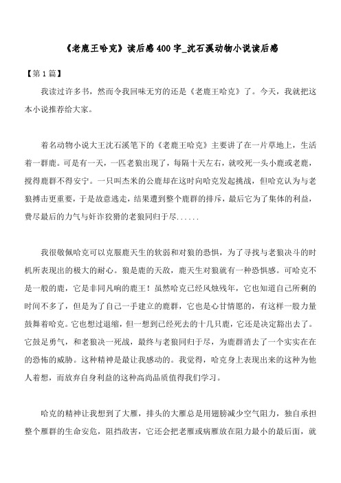 《老鹿王哈克》读后感400字_沈石溪动物小说读后感