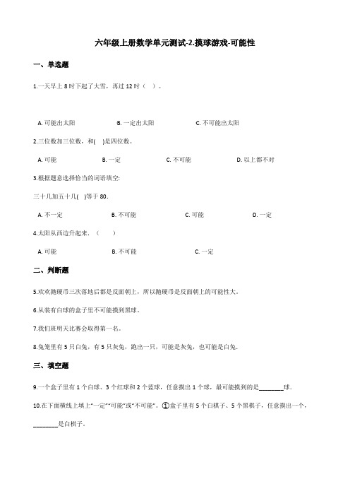 六年级上册数学单元测试-2.摸球游戏-可能性 青岛版(含答案)