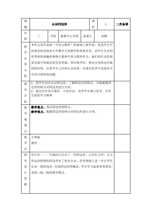 人教版 三年级数学第三单元教案-三疑三探模式