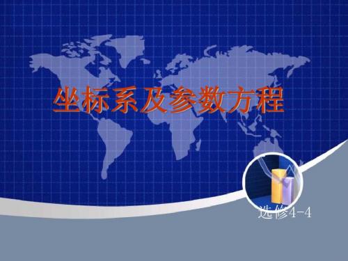 坐标系及参数方程、不等式