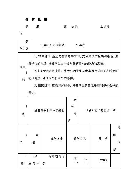 行进间的队形队列教案